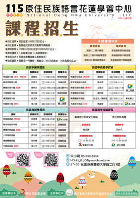 【課程招生公告】115年度第一期原住民族語言花蓮學習中心-族語學分班暨學習班圖片(另開新視窗)